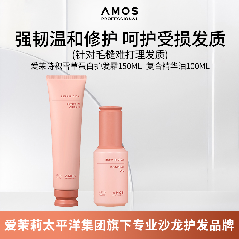 AMOS爱茉诗积雪草充盈蛋白护发霜150ml复合精华油100ml毛糙难打理