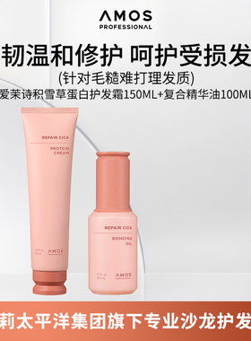 AMOS爱茉诗积雪草充盈蛋白护发霜150ml复合精华油100ml毛糙难打理