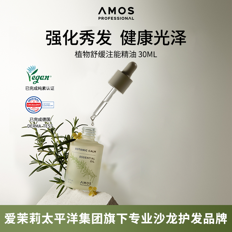 AMOS爱茉诗植物舒缓注能精油30ml