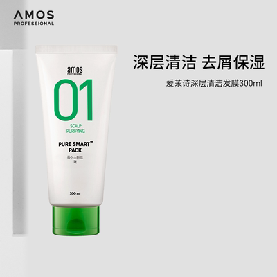 amos爱茉诗01深层清洁止痒发膜