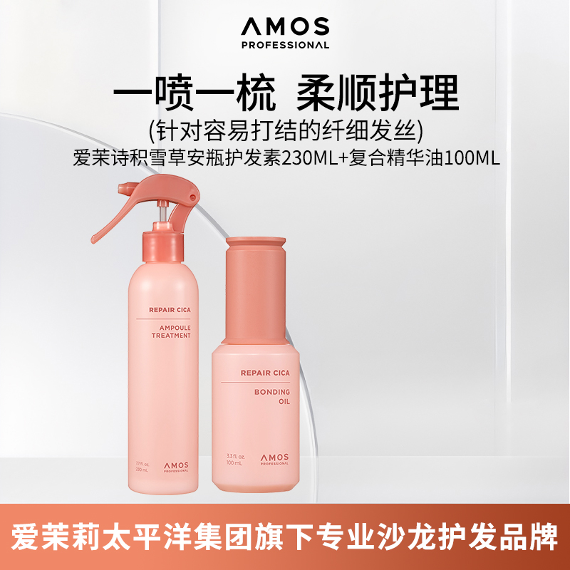 AMOS爱茉诗积雪草安瓶护发素230ml+复合精华油100ml呵护受损发质