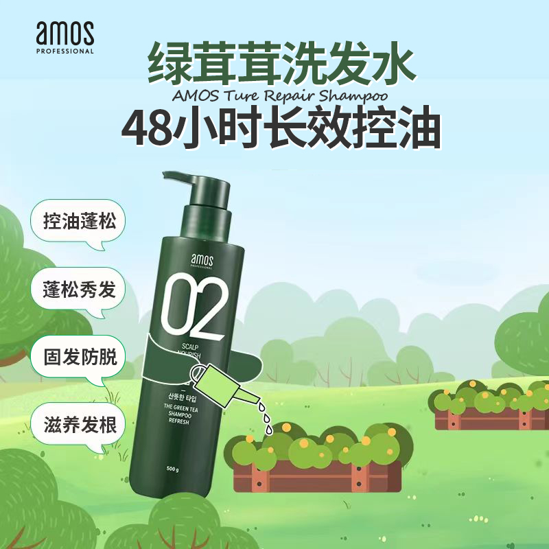 AMOS爱茉诗02绿茶滋养绿茸茸头皮防脱洗发水无硅油80ml-500ml规格