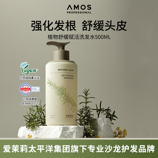 AMOS爱茉诗植物舒缓赋活洗发水强纯素护理强韧发根护理500ml