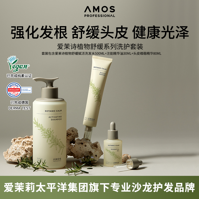 AMOS爱茉诗植物舒缓赋活洗发水强纯素护理秀发光泽韧发根洗护套装