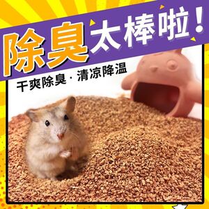 小仓鼠核桃砂去味无尘花枝鼠金丝熊芦丁鸡尿沙颗粒沙垫材宠物用品