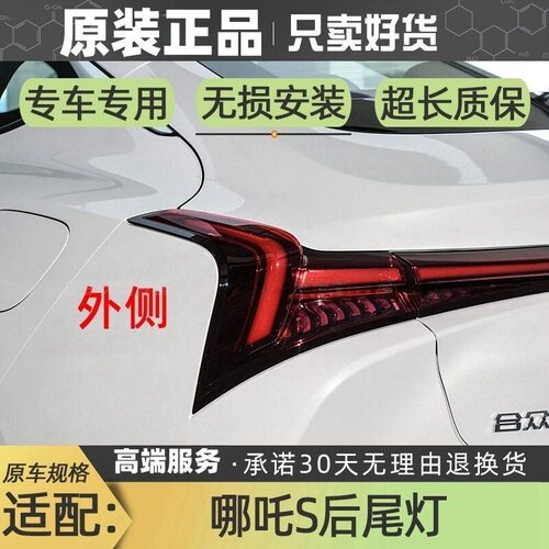 原厂哪吒S后尾灯总成左右后外尾灯内尾灯组合倒车灯刹车灯配件