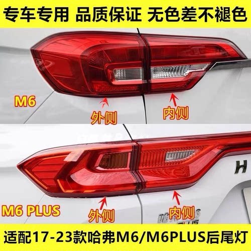适配长城哈弗M6/M6PLUS后尾灯总成17-23款哈佛m6刹车转向尾灯罩壳