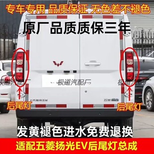 适配五菱扬光EV后尾灯总成杨光阳光新能源左右尾灯罩倒车雾灯外壳