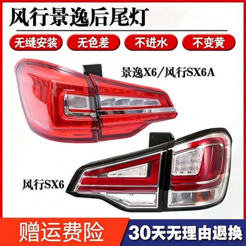 东风风行SX6后尾灯总成 风行SX6A刹车灯景逸Sx6后尾灯后杠灯雾灯