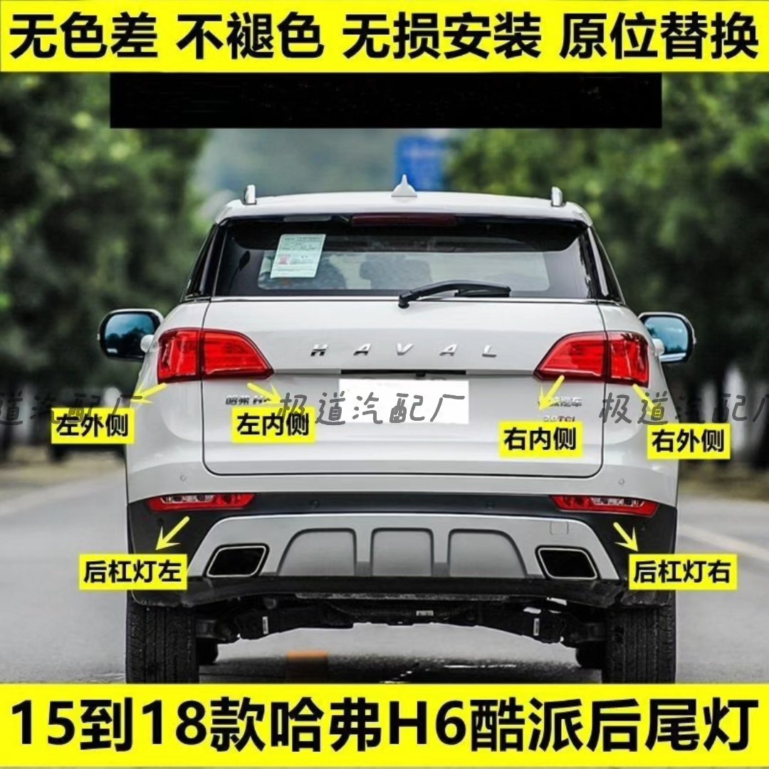 适用长城哈弗H6酷派coupe后尾灯总成15-18款蓝标后杠雾灯刹车灯罩图片