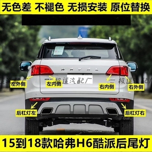 适用长城哈弗H6酷派coupe后尾灯总成15-18款蓝标后杠雾灯刹车灯罩