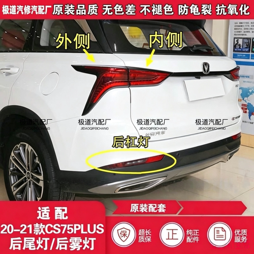 适配20-21款长安CS75PLUS后尾灯总成cs75plus倒车刹车灯后杠雾灯