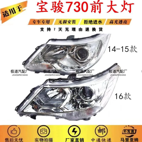 适用于14-15-16款宝骏730大灯总成 组合灯总成 宝骏730电调前照灯