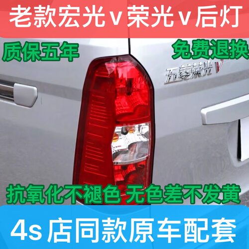 五菱宏光v后尾灯五菱荣光v后尾灯五菱荣光v后尾灯总成灯壳灯罩