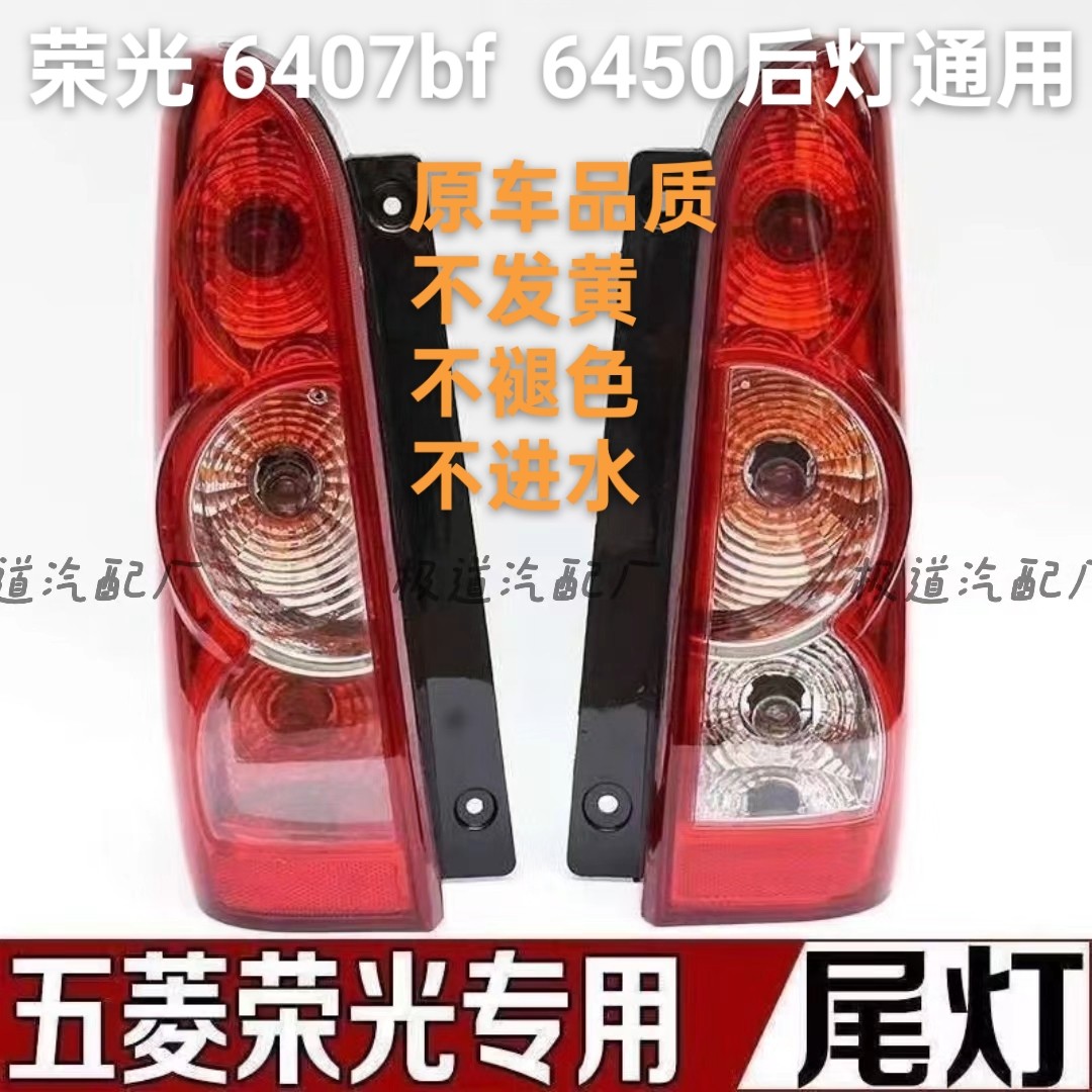 适配五菱荣光6407BF 6450后尾灯总成荣光后灯左右刹车灯 倒车灯罩