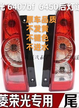 适配五菱荣光6407BF 6450后尾灯总成荣光后灯左右刹车灯 倒车灯罩
