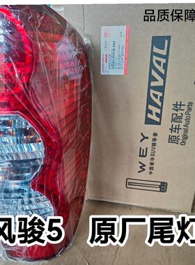 原厂风骏5尾灯欧洲版尾灯 长城风骏五总成风骏3/5后大灯总成皮卡
