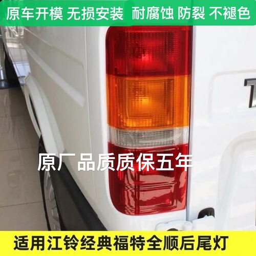 江铃经典全顺后尾灯总成 全顺尾灯 福特全顺尾灯罩带灯泡总成灯壳