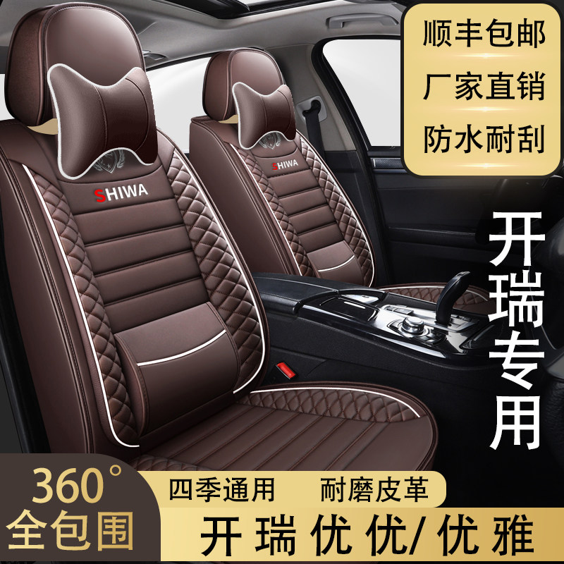 七座开瑞优优/优雅 汽车坐垫专车专用全包围皮革座椅套四季通用
