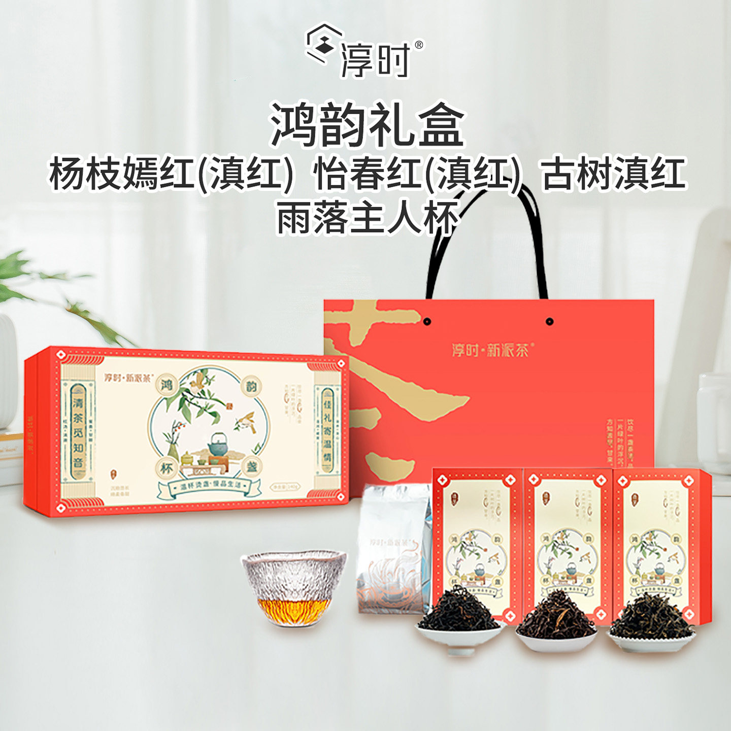 淳时鸿韵杯盏礼盒云南红茶杨枝嫣红怡春红古树滇红140g