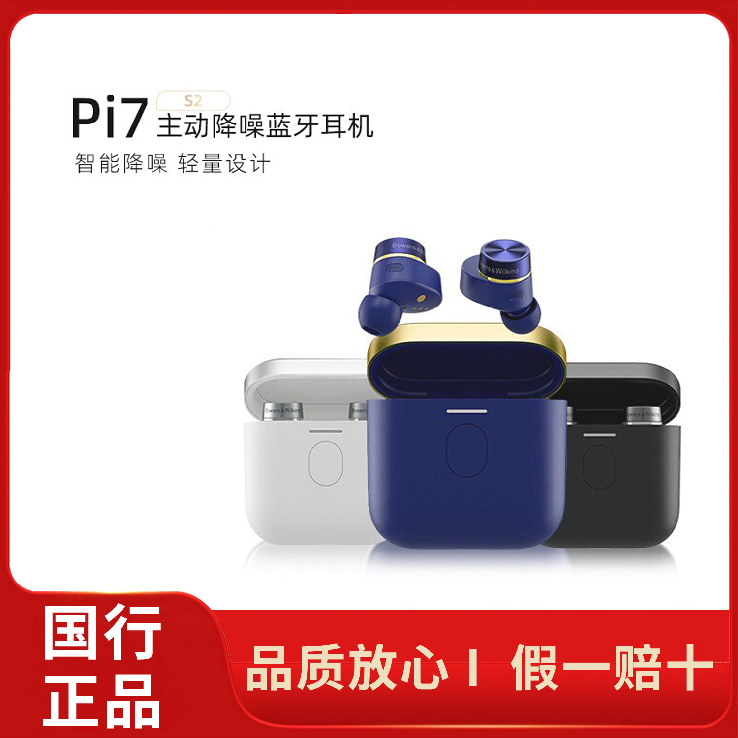 Bowers & Wilkins/宝华韦健 PI7 S2二代入耳式真无线蓝牙耳机降噪