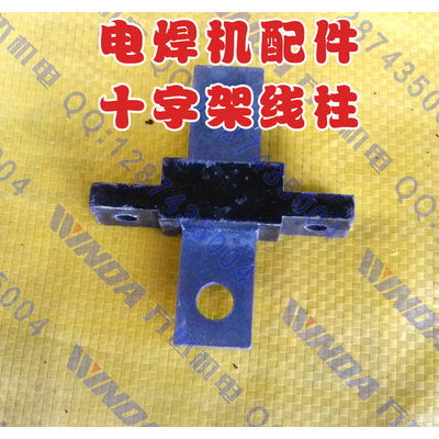 。电焊机配件 纯铜保证 十字架线柱 电焊机接线柱 万达机电配件
