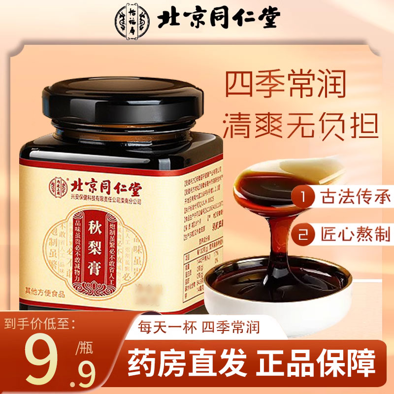 北京同仁堂秋梨膏正品官方旗舰店