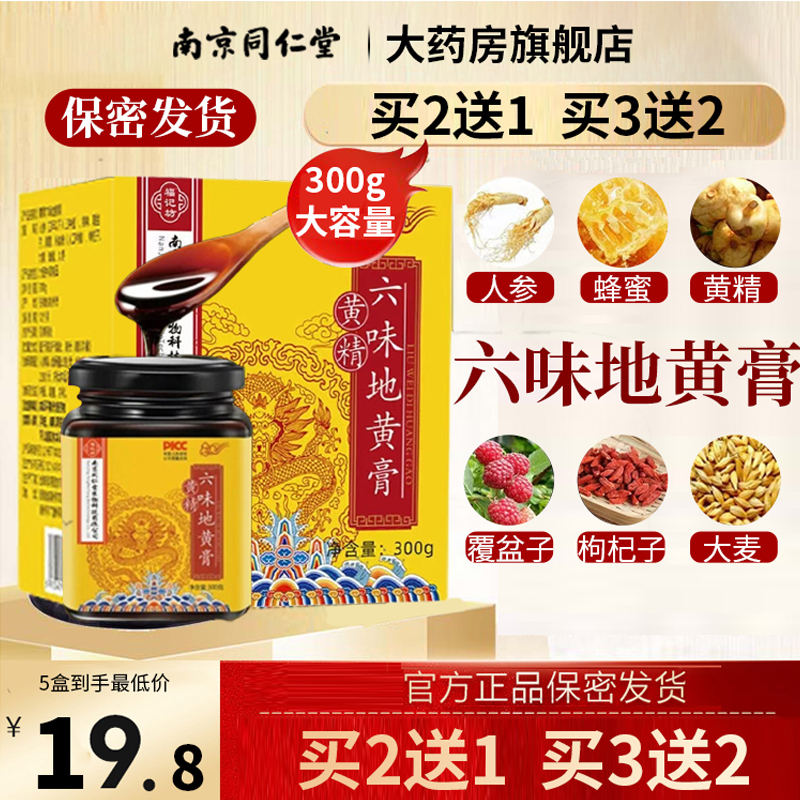 南京同仁堂六味地黄膏正品旗舰店