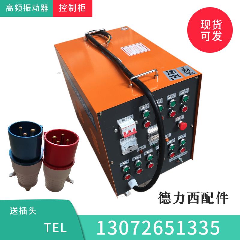高频控制柜1拖6/8/10/12高频附着式控制器 混凝土振动器 控制平台