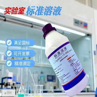 水质分析500ml 锅炉水检测硝酸银标准溶液0.01mol污水 处理 分析