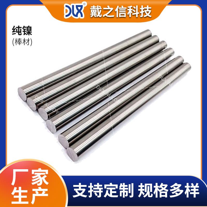 N6纯镍棒 电镀用高纯镍圆棒 金属镍棒 高导电磨光N6镍棒可切割