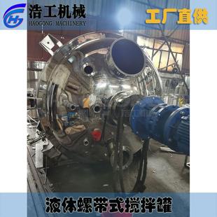 螺旋桨搅拌罐不锈钢 搅拌罐 配料搅拌罐 液体螺带式