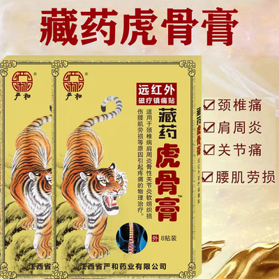 严和藏药虎骨膏贴远红外磁疗镇痛贴颈椎贴肩周炎腰肌劳损关节膏药