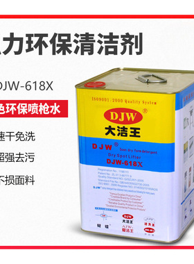 大洁王DJW618X速干型枪水清洁剂 去油污喷枪水 去污剂 干洗剂药水