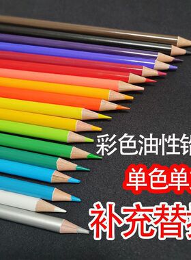 彩铅单支散装单色油性肉色黑色白色粉彩支单支补色替换装代发