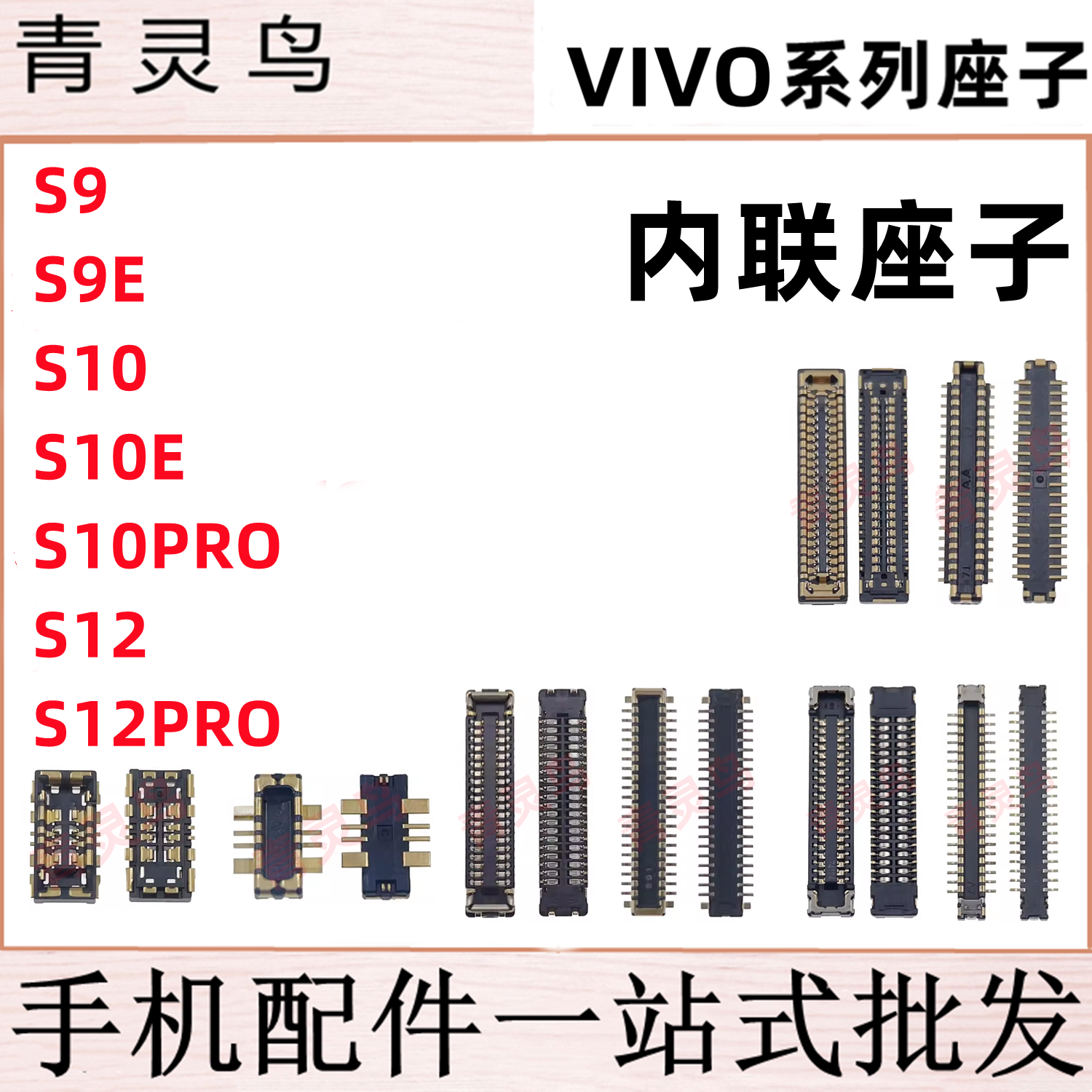 适用VIVO S9 S10 S12 E PRO 主板屏幕显示尾插电池内联座子