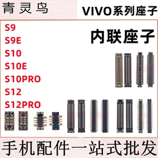 适用VIVO S9 S10 S12 E PRO 主板屏幕显示尾插电池内联座子