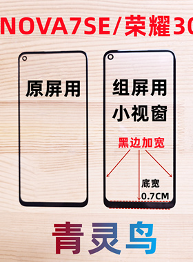 青灵鸟适用荣耀30S NOVA7SE COG小窗口小视窗国产组装盖板外屏