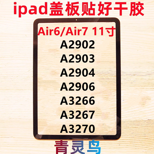 适用IPAD Air6 Air7 11寸盖板 A2902 A2903 A2904 A2906 屏幕外屏