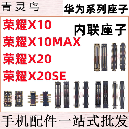 适用荣耀 X10 X10MAX X20 X20SE 主板屏幕显示尾插电池内联座子