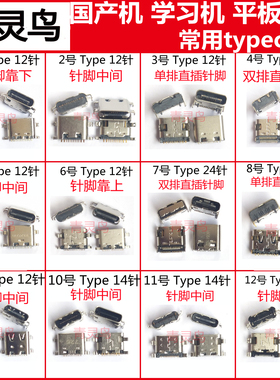 12针 type尾插 14学习平板电脑USB接口 联想国产常用TC充电宝端口