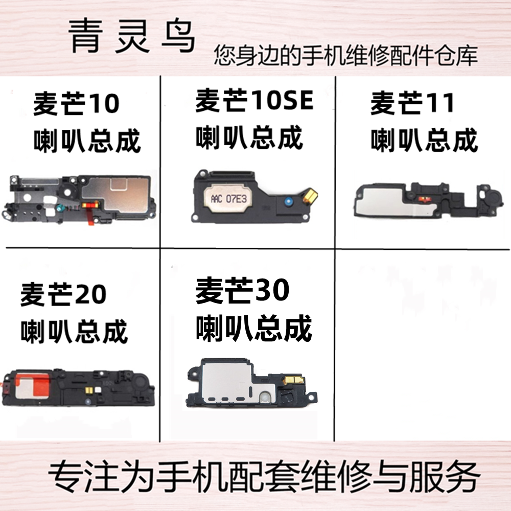适用麦芒 10 麦芒10SE 11 麦芒20/30 喇叭总成扬声器外放响铃振铃