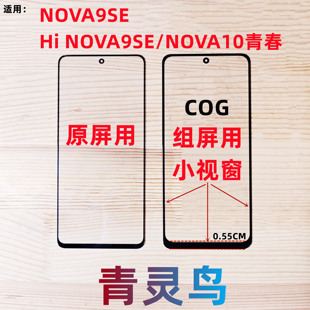 COG小窗口小视窗国产组装 适用 NOVA10青春 nova9se 盖板外屏