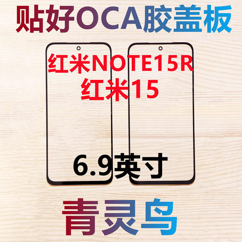 适用Redmi 红米NOTE15R 红米15 带OCA胶盖板外屏