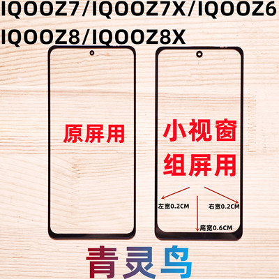 适用VIVO IQOOZ7/Z7X/Z6/Z8/Z8X 小视窗小窗口组装屏盖板外屏