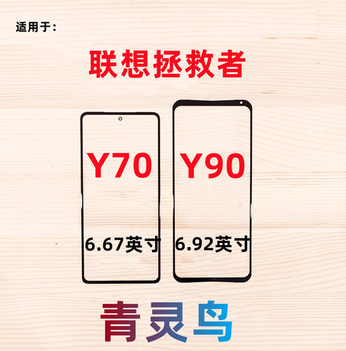 青灵鸟适用联想拯救者 Y70 Y90  联想Y70 Y90 外屏 带OCA胶盖板