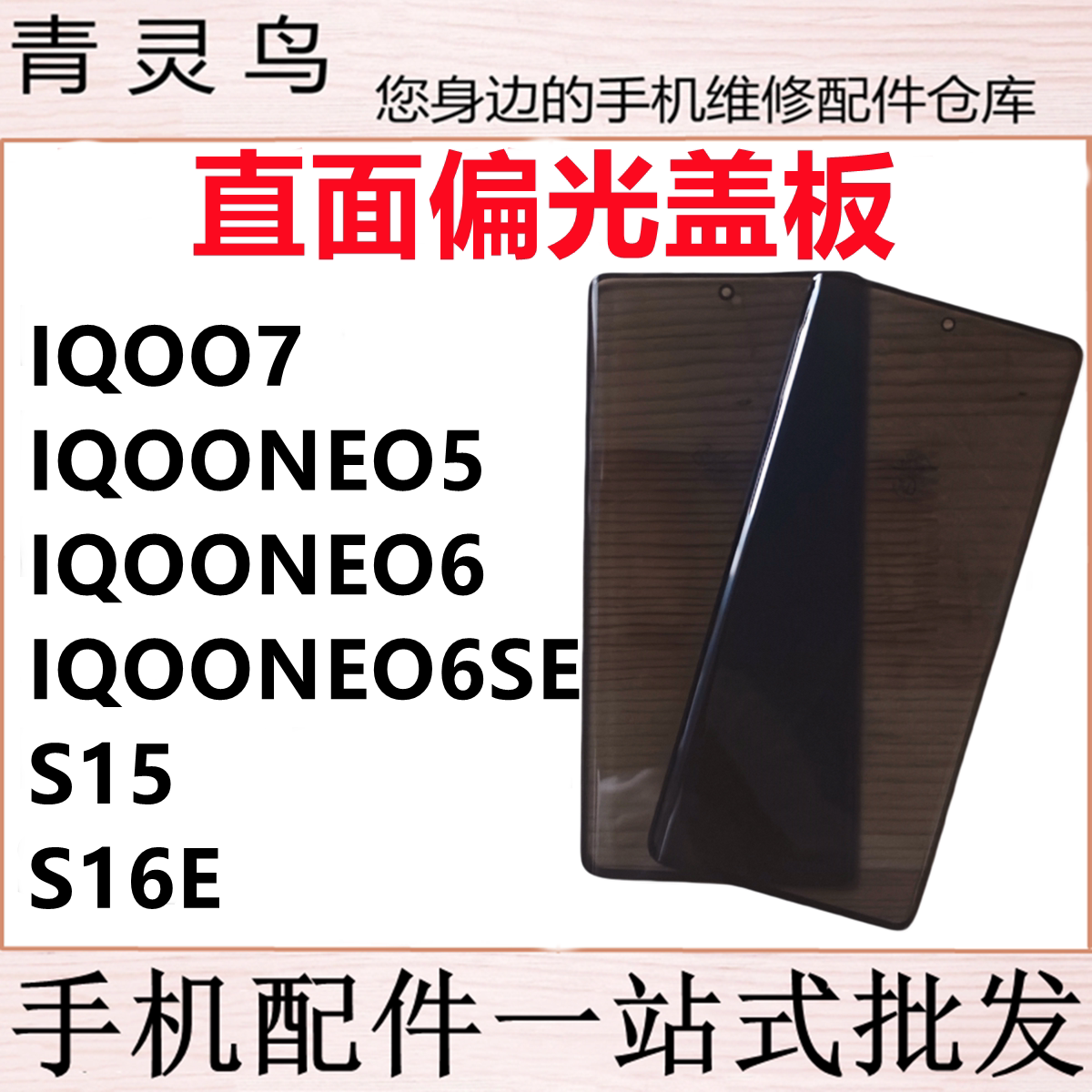 适用VIVO IQOO7/IQOONEO5/NEO6/NEO6SE/S15/S16E 偏光盖板图片