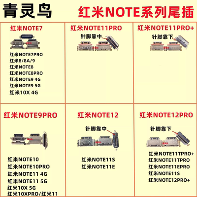 红米NOTE7/8/9/10/1/12系列尾插