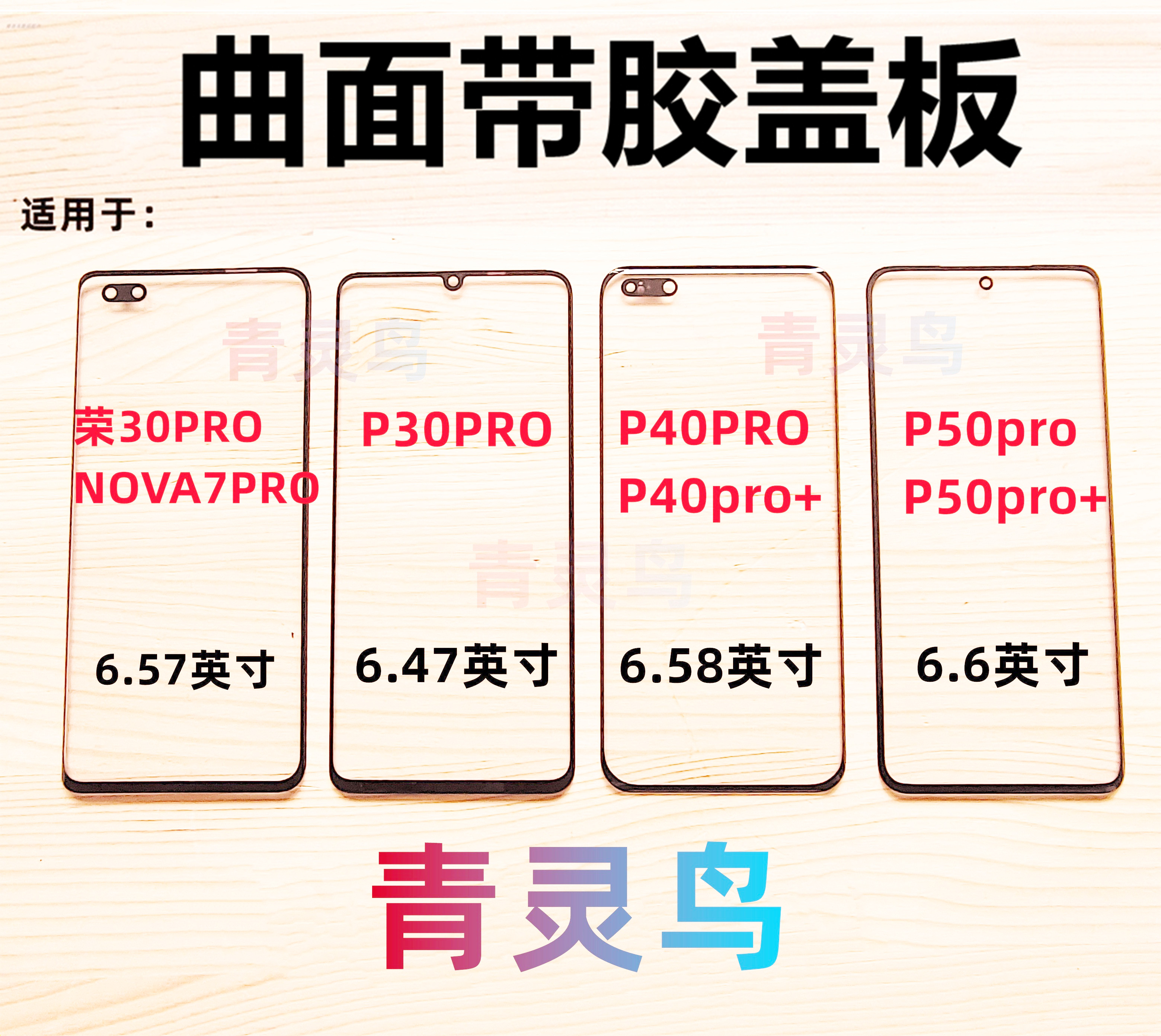 适用P30PROP40PRO荣耀30PRO盖板