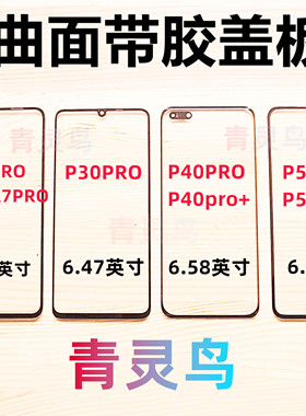 适用荣耀30PRO P40PRO P50PRO P30PRO NOVA7PRO  曲面屏盖板外屏